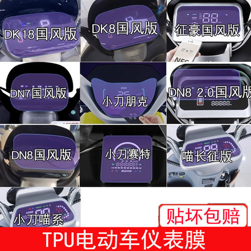 小刀DK18征豪国风版DN7朋克DN8赛特喵电动车仪表显示屏幕保护贴膜