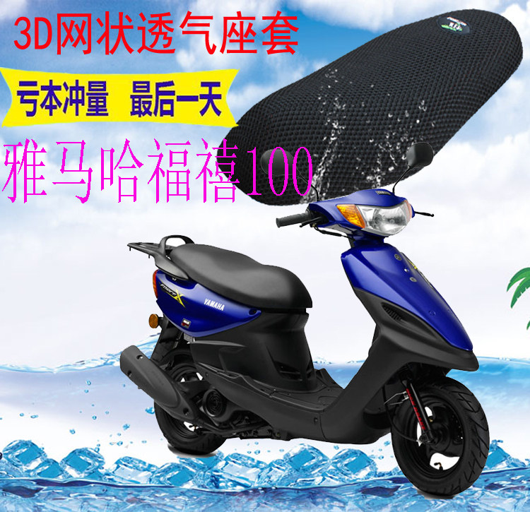 适用 雅马哈福禧100踏板摩托车坐垫套加厚3d网状防晒隔热透气座套