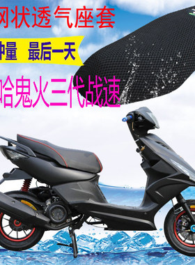 适用雅马哈鬼火125三代战速踏板坐垫套加厚3D网状防晒凉座套包邮