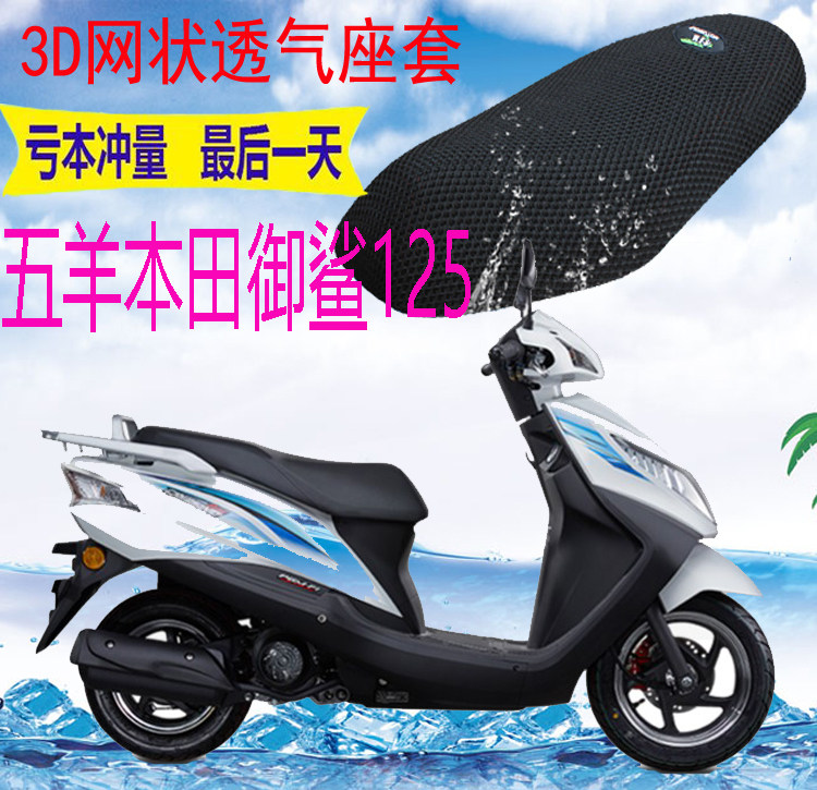适用五羊御鲨125踏板摩托车坐垫套加厚网状防晒隔热透气座套包邮