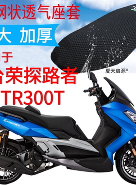适用台荣探路者TR300T大船踏板摩托车座套新品加厚网状防晒坐垫套