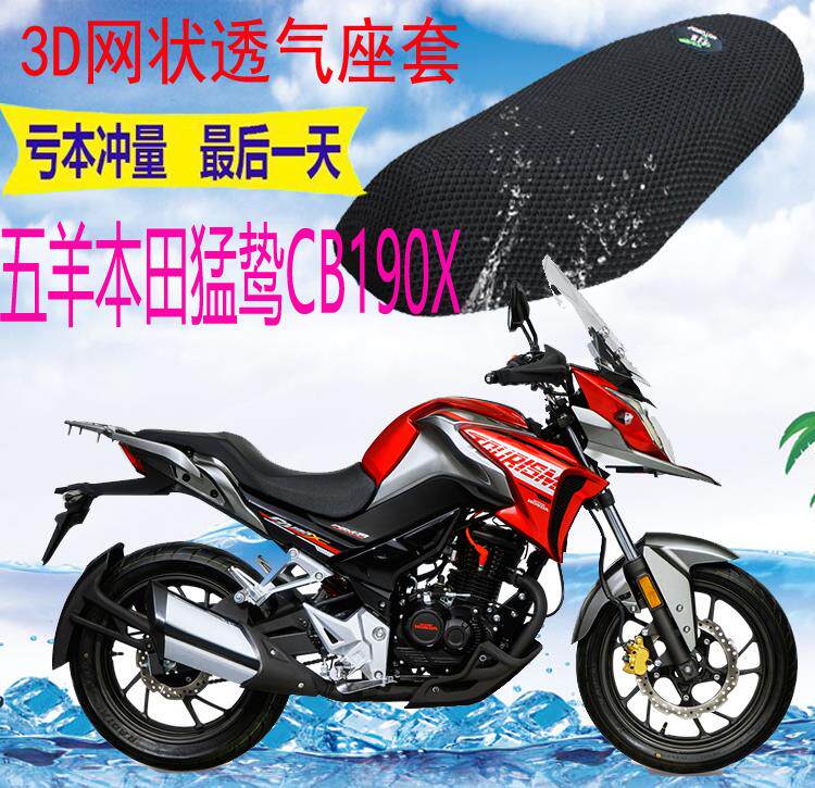 适用五羊本田猛鸷CB190X摩托车座套新品加厚3D网状防晒透气坐垫套