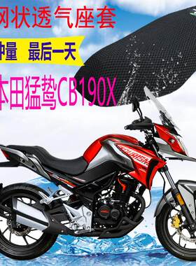 五羊本田猛鸷CB190X摩托车座套