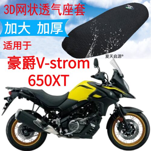 豪爵V-strom650XT摩托车座套
