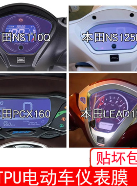 适用新大洲本田NS125LA仪表NS110Q保护贴膜PCX160显示屏幕LEAD125