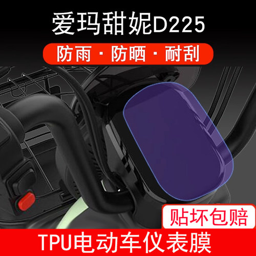 适用爱玛甜妮D225仪表电动车保护贴膜液晶纸显示屏幕非钢化防雨膜