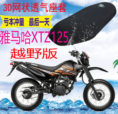 适用雅马哈XTZ125越野摩托车座套蜂窝网状防晒隔热透气坐垫套包邮