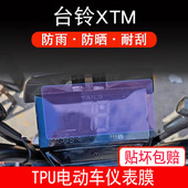 适用于台铃XTM电动车仪表保护贴膜盘液晶贴纸显示屏幕非钢化贴膜