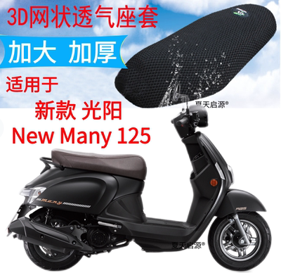 适用光阳NewMany125摩托车坐垫