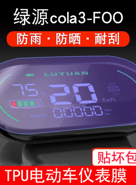 适用绿源cola3-FOO电动车仪表f00液晶cola3显示屏幕保护贴膜防雨