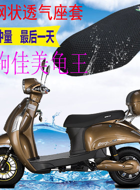 适用于绿驹佳美龟王电动车坐垫套新品加厚网状防晒透气座套包邮