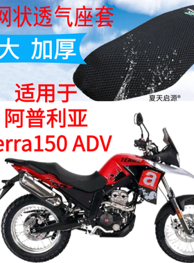 适用阿普利亚terra150adv摩托车坐垫套蜂窝网状防晒透气隔热座套