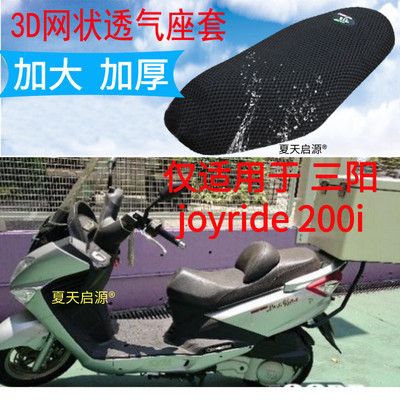 适用 三阳GTS300i摩托车坐垫套 joyride200i防晒座套座垫网套包邮