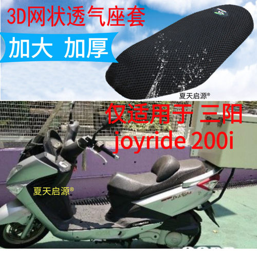 适用 三阳GTS300i摩托车坐垫套 joyride200i防晒座套座垫网套包邮