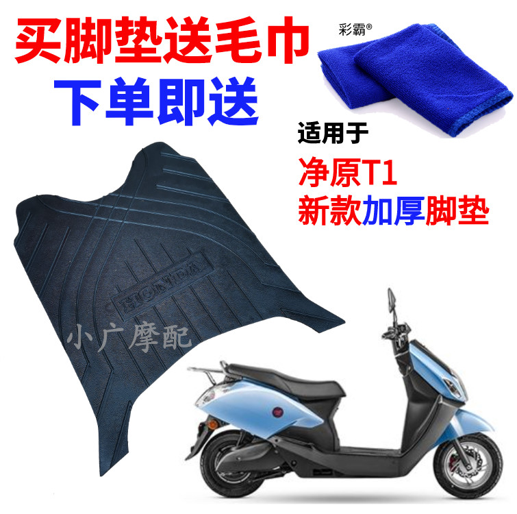 五羊本田WH净原T1加厚橡胶脚垫