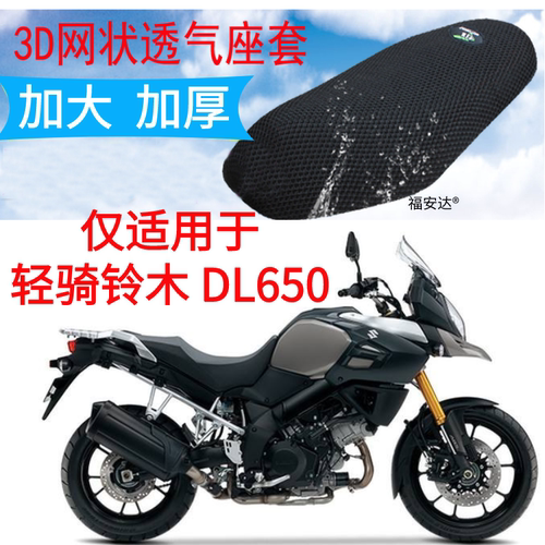 轻骑铃木DL650摩托车防晒坐垫套
