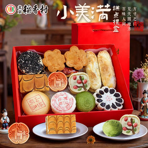 稻香村特产小美满糕点礼盒