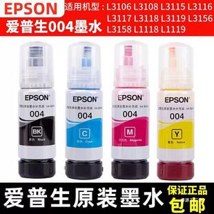 爱普生004墨水3118L3168L3151L3158不伤打印机不卡墨不堵喷头