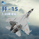 特尔博 48歼15飞机模型J15飞鲨航母舰载机战斗机模型摆件