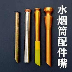 水烟筒配件烟筒烟嘴铁锌电镀嘴不锈钢铜头嘴铝合金大铜嘴烟灰挂杯