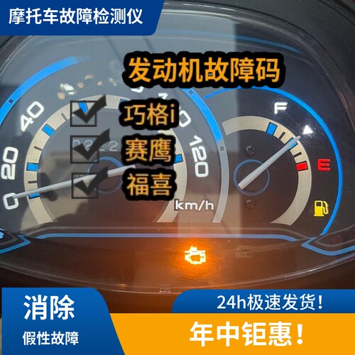雅马哈诊断仪obd福颖巧格i125福喜赛鹰巡鹰旭鹰兴鹰天剑故障灯码