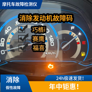 雅马哈诊断仪obd福颖巧格i125福喜赛鹰巡鹰旭鹰兴鹰故障灯码消除