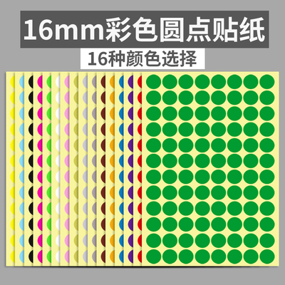 16mm彩色圆形不干胶标签