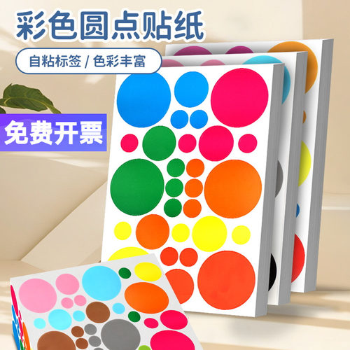 幼儿园彩色圆形贴纸草间霓生波点艺术圆点不干胶墙贴手工diy装饰