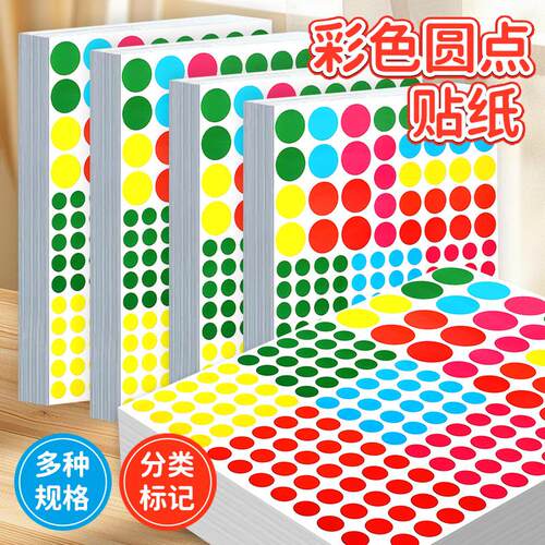 多色圆点不干胶分类贴草间弥生波点贴幼儿园点点贴平面贴纸早教贴