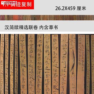 汉简牍精选联卷 草简 长卷学习临摹范本微C喷复制古代书