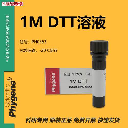 DTT溶液 (1mol/L) 科研实验 1mL/5mL A无菌 [PH0363 PHYGENE