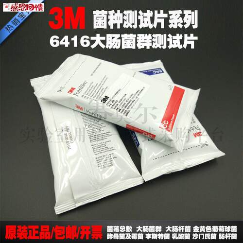 纽勤美国3M测试片J 大肠菌群6416 大肠快速检测测试片25片/包 正