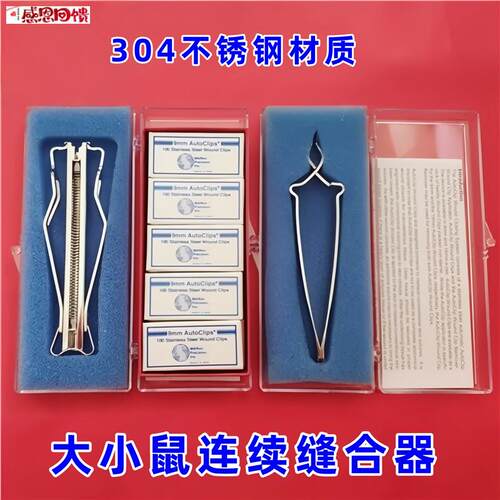 小鼠伤口夹大鼠x伤口缝合钉实验小动物手术创口连续缝合器猫狗兔
