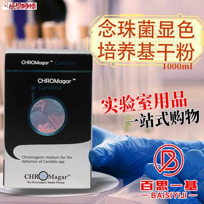 念珠菌显色培k养基干粉1000ml法国科玛嘉北京陆