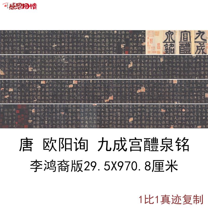 李鸿裔版欧z阳询九成宫醴泉铭复古字书画原色法帖碑拓真迹微喷装