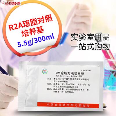 R2A琼脂对照培养基135027中检院(所)实验室生f物试剂 对照培养