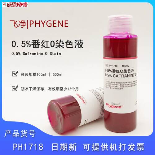飞净PH1718J番红O染色液0.5%细胞革兰氏染色植物标本细胞细胞染