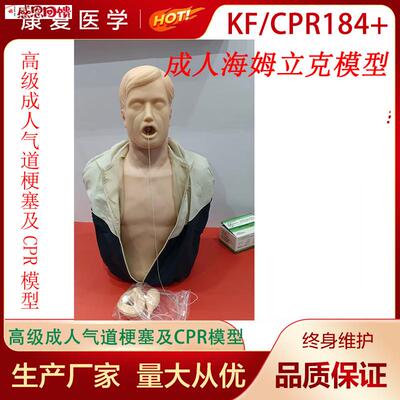 成人海姆立克训练模型成人气道梗塞模型cCPR模型海姆立克急救模