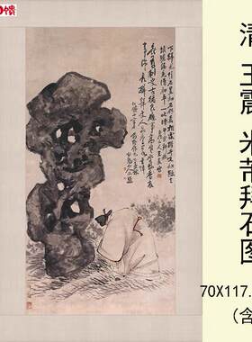 清 王震 米i芾拜石图 彷古人物竹石太湖石国画 高清宣纸微喷复制