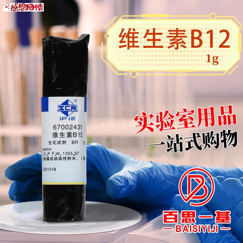国药集团 维生素B12 BR级 生物试剂G(沪试)化学实验试剂 1g