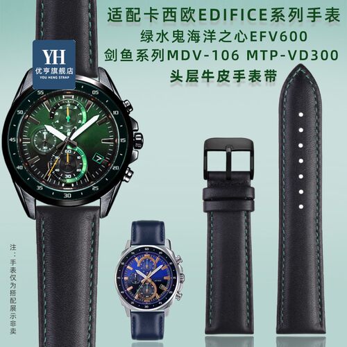适配卡西欧EDIFICmE系列绿水鬼海洋之心EFV-600 剑鱼MDV-106手表