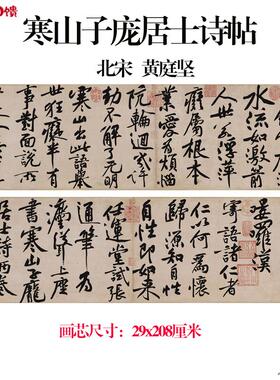 1:1北宋黄庭坚 寒山子庞居士I诗帖全卷纸本毛笔字书法高清微喷复