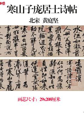 1:1北宋黄庭坚 寒山子庞居士I诗帖全卷纸本毛笔字书法高清微喷复