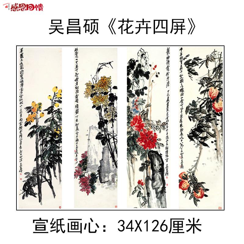 包邮吴昌硕花卉四条屏宣纸字画微喷国画写意N花鸟真迹高清艺术微