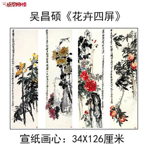 包邮吴昌硕花卉四条屏宣纸字画微喷国画写意N花鸟真迹高清艺术微