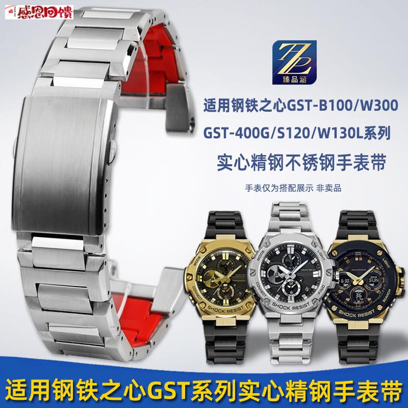 臻品涵适用G-SHOCK卡西欧GST-B1W00/W300/S100/S110系列钢带精钢