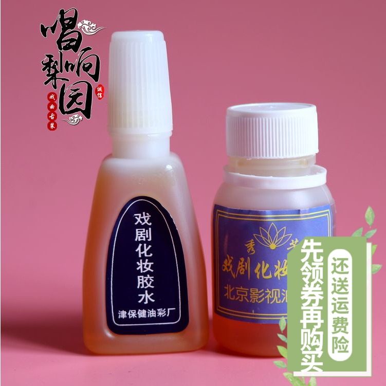 正品保障新款戏i曲舞台影视化妆假发假眉毛胡子专用胶水瓶装酒精图片