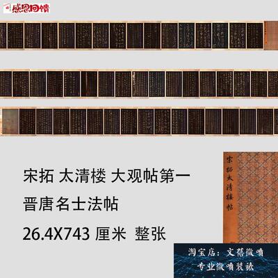 宋拓太清楼 大观帖 晋唐名士法帖高清微喷复N制字帖长卷临摹学