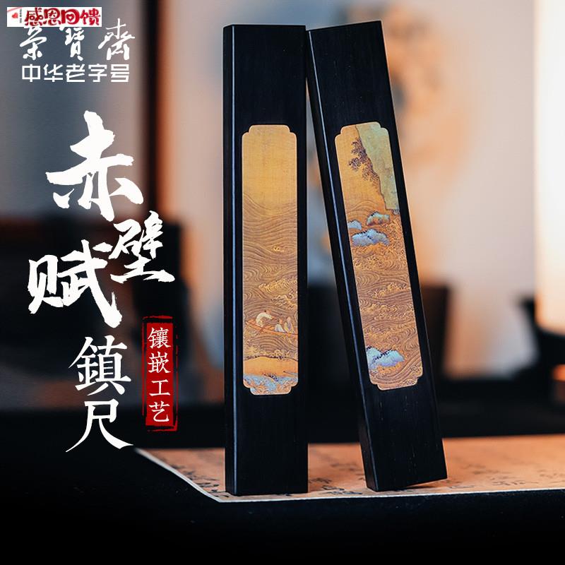 荣宝斋赤壁赋紫光檀镇尺定制实木嵌黄u铜uv喷印书法国画压纸镇中
