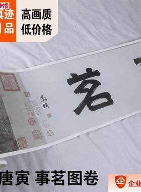 1:1故宫藏唐伯虎名画 真迹复制品 明四家 唐寅 事茗图卷 y31x199c
